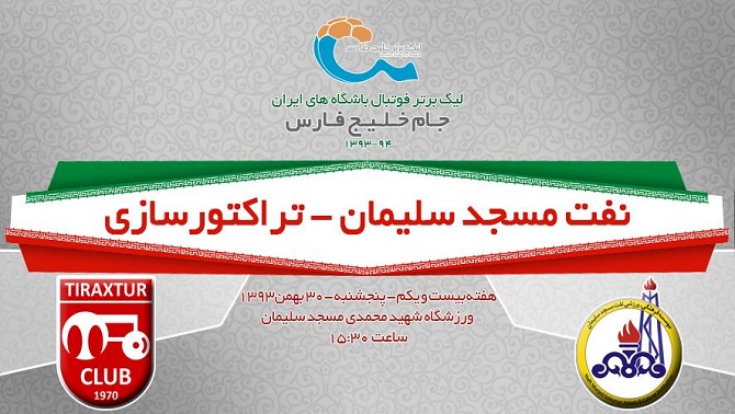 پیش بازی نفت مسجدسلیمان - تراکتورسازی/ تراکتور با تونی می آید